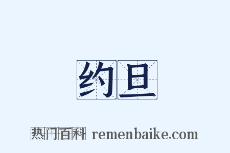 约旦是什么意思的图片